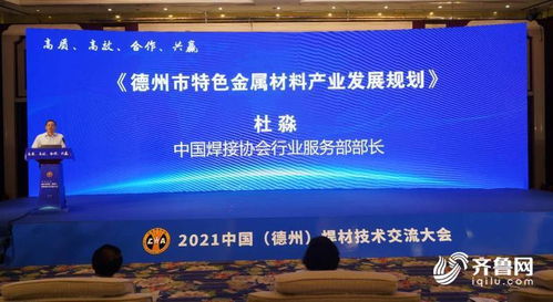 2021中國德州高端焊材技術(shù)交流大會成功舉辦，推動行業(yè)技術(shù)合作與轉(zhuǎn)讓